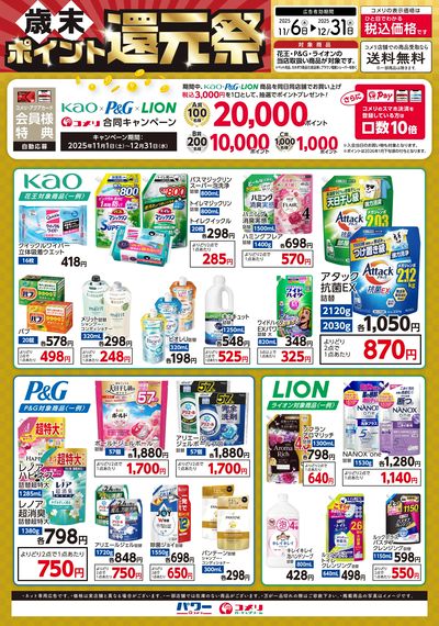 〈歳末ポイント還元祭〉花王×P&G×ライオン 合同キャンペーン