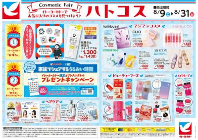 8/9(土)~8/31(日) ハトコス コスメフェア
