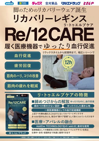 おすすめ商品リカバリーレギンスRe/12CARE