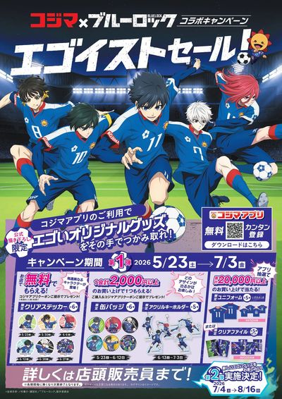 コジマ×ブルーロック コラボキャンペーン「エゴイストセール」第1弾!