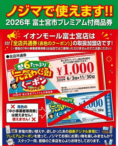 富士宮市プレミアム付商品券使えます!