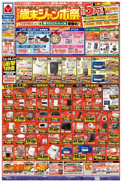 ヤマダの歳末ジャンボ祭(おもて)