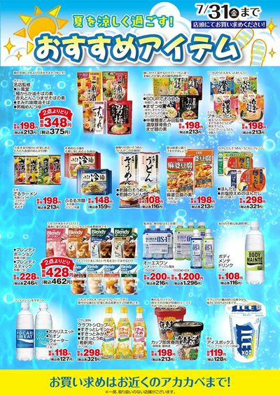 夏におすすめ!商品のご案内