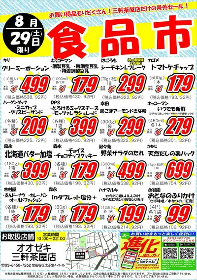 【三軒茶屋店】8月29日(土)・30日(日)SUPER☆SALE