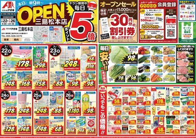 7月22日三島松本店オープン:表