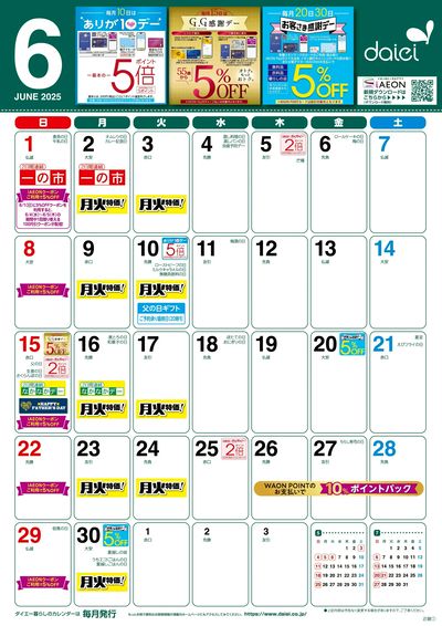 6月度お得情報