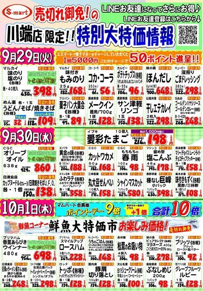 売り切れ御免!の川端店限定!!特別大特価情報