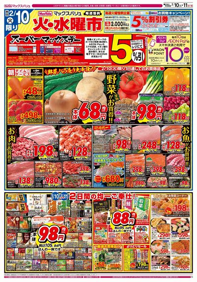 2/10号 火水曜市・スーパーマックスデー:オモテ