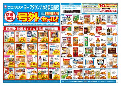 3月4日号店舗限定号外セール:オモテ