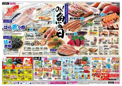 7/4-5は魚の日! 7/5はお得満載!iAEON祭!! :オモテ