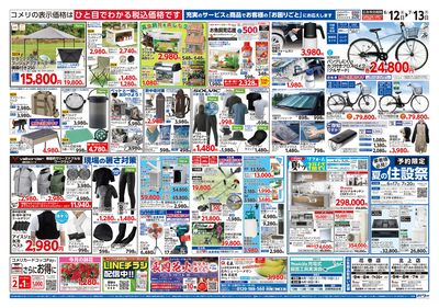 コメリパワー 6/12号 夏の快適生活 ウラ