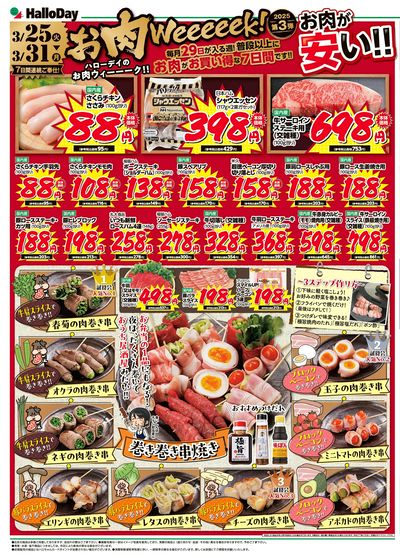 お肉Weeeeek!