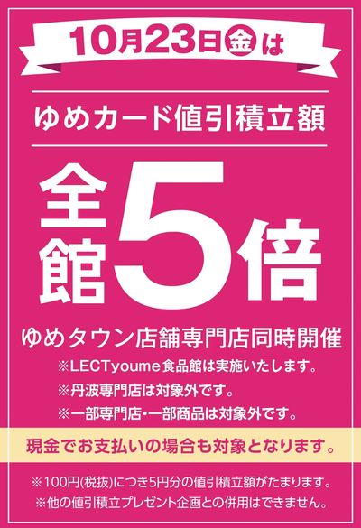 当店限定!10/23(金)全館5倍