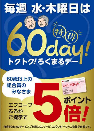 60デー