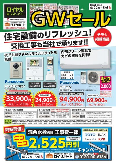GWセールチラシで おススメ商品と混合水栓の工事費割引キャンペーンを紹介!