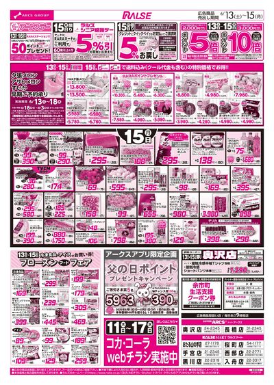 6/13-15 週末はスポーツ観戦/アークスデー/フローズンフードフェア