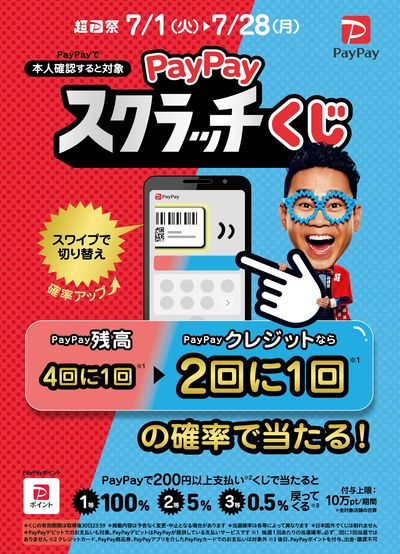 PayPayスクラッチくじキャンペーン