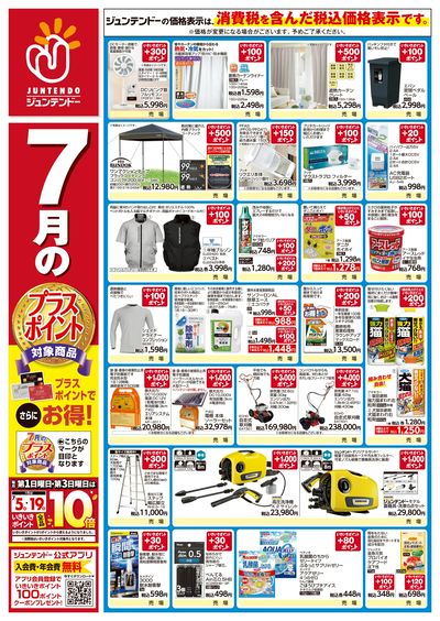 7月のプラスポイント