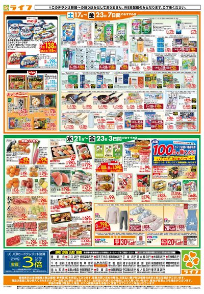 ライフの日替わりお得市