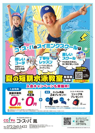 COSPA キッズスイミング夏の短期教室 申込受付中!入会キャンペーンも実施中
