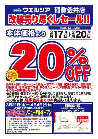 3/17号ウエルシア稲敷釜井店改装売り尽くしセール!!