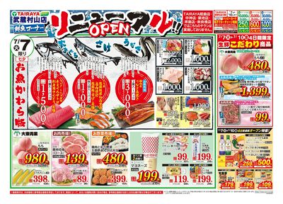 7月7日号武蔵村山店鮮魚コーナーリニューアル:おもて