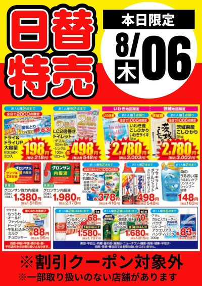 6日限定!日替わり特売品