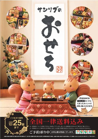 サンリブの「おせち」カタログお申込受付中!!