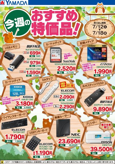 今週のおすすめ特価品!