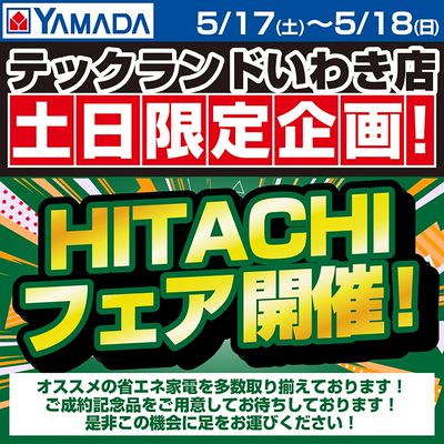 HITACHIフェア開催!