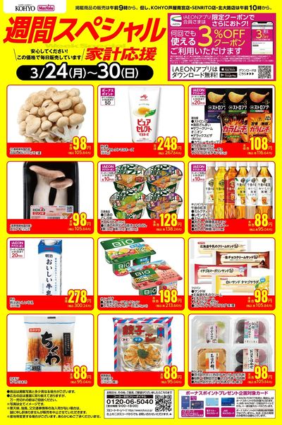 3/24~3/30 週間スペシャルWebチラシ