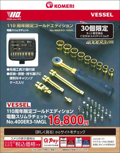 〈VESSEL〉110周年限定ゴールドエディション 電動スリムラチェット