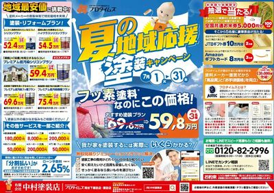 夏の地域応援塗装キャンペーン