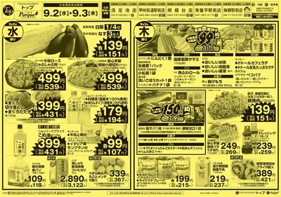 トップ 9月2日~6日のお買得!