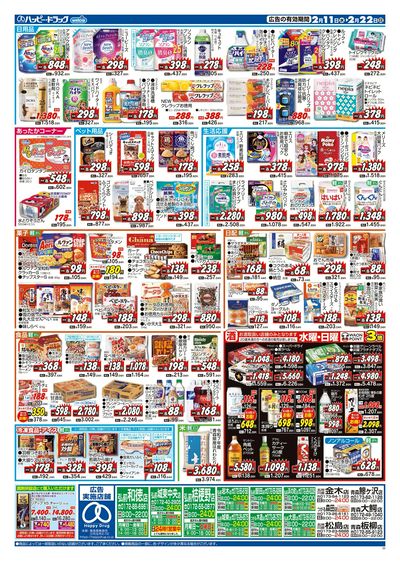 ハッピー・ドラッグ2月11日号:ウラ