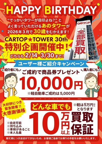 2月20日配信  CARTOP★TOWER 30周年特別企画開催中!