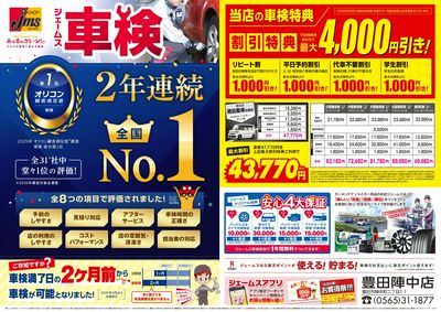 ジェームス車検2年連続オリコンNO.1!