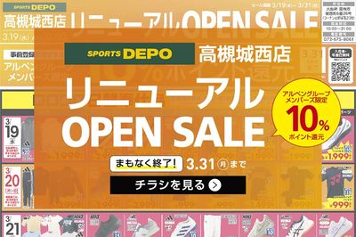 【まもなく終了!】スポーツデポ高槻城西店リニューアルオープンセール開催中!