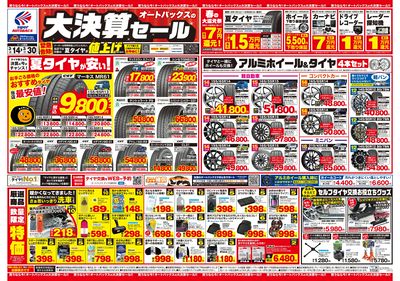 オートバックス 大決算セール