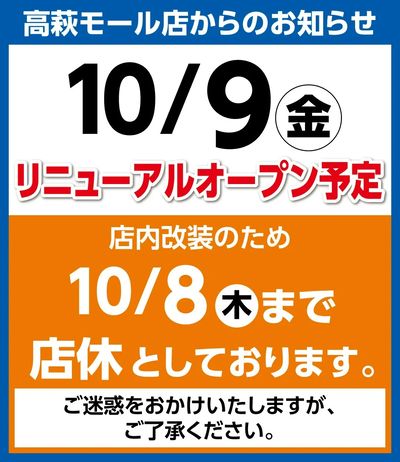 10/9リニューアルオープン予定 ※店内改装のため10/8まで店休としております。