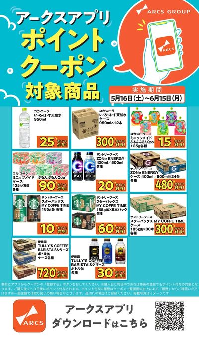 アークスアプリ限定!ポイントクーポンプレゼント】5月16日~6月15日