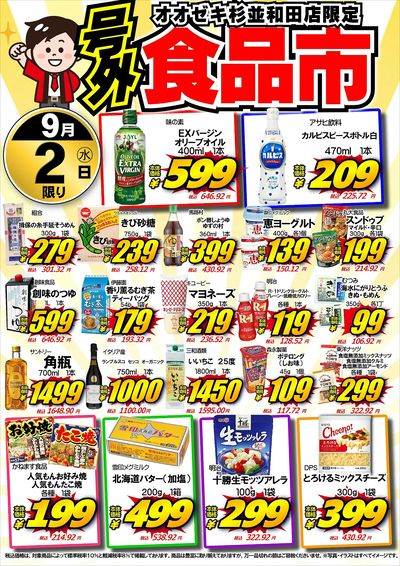 【杉並和田店】9月2日はグロッサリーコーナーとデイリーコーナーで食品市を開催します。