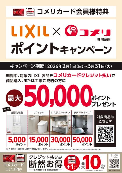 LIXIL ポイントキャンペーン オモテ