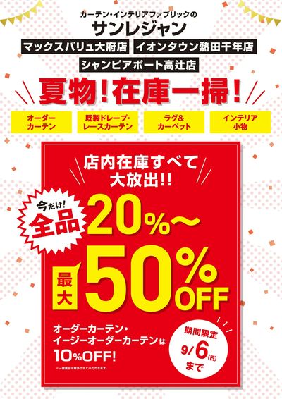 大府店・熱田店・高辻店夏物在庫一掃セール 8/20-9/6
