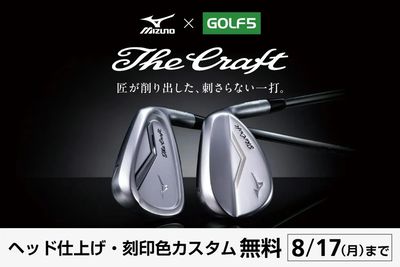 ゴルフ5×ミズノ】 The Craft(ザ・クラフト)匠が削り出した、刺さらない一打。