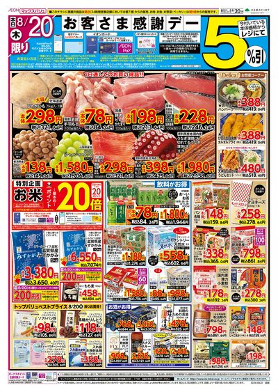 8/20号 お客さま感謝デー:オモテ