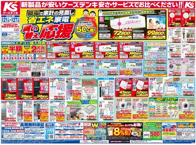 新製品が安いケーズデンキ_おもて