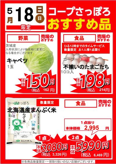 5月18日限定 おすすめ品
