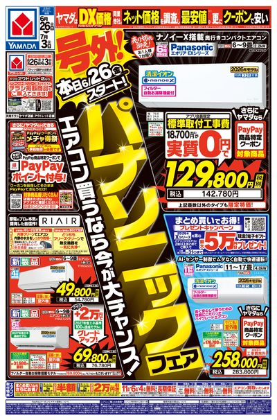 号外!パナソニックフェア(おもて)