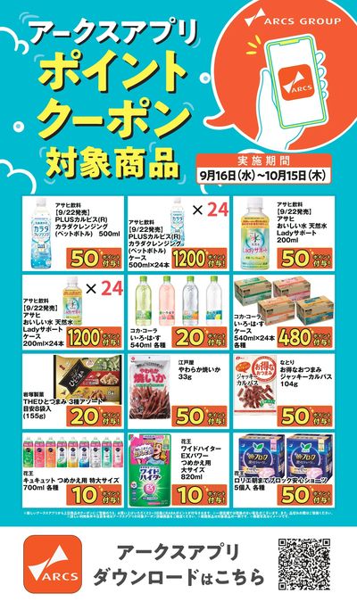 アークスアプリ限定!ポイントクーポン0916-1015